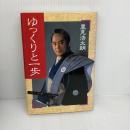 【※イタミ有り】ゆっくりと一歩: 駆けずの浩太朗半生の記 日本テレビ放送網 里見 浩太朗