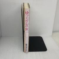 【※イタミ有り】ゆっくりと一歩: 駆けずの浩太朗半生の記 日本テレビ放送網 里見 浩太朗