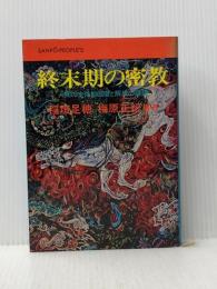 ※イタミ有 終末期の密教―人間の全体的回復と解放の論理 (1973年) (Sanp^o-People′s)