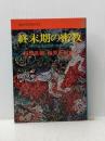 ※イタミ有 終末期の密教―人間の全体的回復と解放の論理 (1973年) (Sanp^o-People′s)