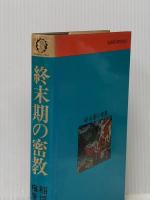 ※イタミ有 終末期の密教―人間の全体的回復と解放の論理 (1973年) (Sanp^o-People′s)