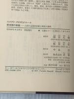 ※イタミ有 終末期の密教―人間の全体的回復と解放の論理 (1973年) (Sanp^o-People′s)