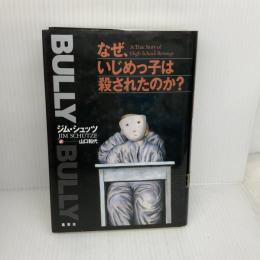 【※難あり】なぜ、いじめっ子は殺されたのか? 集英社 ジム・シュッツ