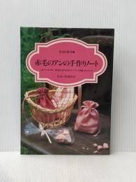 赤毛のアンの手作りノート 文化出版局 松浦 香苗