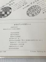 赤毛のアンの手作りノート 文化出版局 松浦 香苗