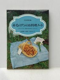 赤毛のアンのお料理ノート ~L.M.モンゴメリ作 村岡花子訳『赤毛のアン』をもとにして~ 文化出版局 文化出版局編