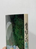 赤毛のアンのお料理ノート ~L.M.モンゴメリ作 村岡花子訳『赤毛のアン』をもとにして~ 文化出版局 文化出版局編