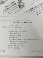 赤毛のアンのお料理ノート ~L.M.モンゴメリ作 村岡花子訳『赤毛のアン』をもとにして~ 文化出版局 文化出版局編