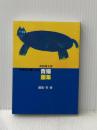 萩原朔太郎　小学生の絵による　青猫画集 前橋文学館 萩原 朔太郎