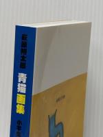 萩原朔太郎　小学生の絵による　青猫画集 前橋文学館 萩原 朔太郎