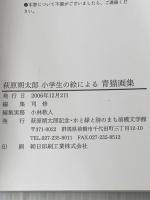 萩原朔太郎　小学生の絵による　青猫画集 前橋文学館 萩原 朔太郎