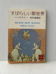 すばらしい新世界 (講談社文庫 は 20-1) 講談社 ハックスリー