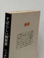 すばらしい新世界 (講談社文庫 は 20-1) 講談社 ハックスリー