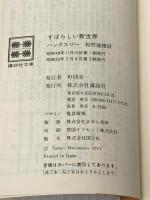 すばらしい新世界 (講談社文庫 は 20-1) 講談社 ハックスリー