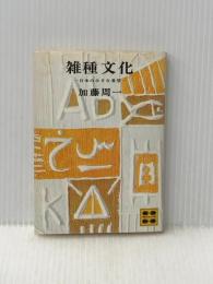 ※イタミ有 雑種文化 日本の小さな希望 (講談社文庫 か 16-1) 講談社 加藤 周一