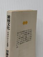※イタミ有 雑種文化 日本の小さな希望 (講談社文庫 か 16-1) 講談社 加藤 周一