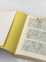 ※イタミ有 雑種文化 日本の小さな希望 (講談社文庫 か 16-1) 講談社 加藤 周一