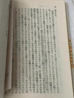 ※イタミ有 雑種文化 日本の小さな希望 (講談社文庫 か 16-1) 講談社 加藤 周一