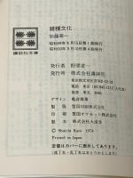 ※イタミ有 雑種文化 日本の小さな希望 (講談社文庫 か 16-1) 講談社 加藤 周一