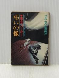 ※イタミ有 悪党パーカー・弔いの像 (ハヤカワ・ミステリ文庫 23-3) 早川書房 リチャード スターク