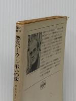 ※イタミ有 悪党パーカー・弔いの像 (ハヤカワ・ミステリ文庫 23-3) 早川書房 リチャード スターク