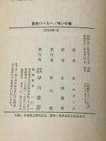 ※イタミ有 悪党パーカー・弔いの像 (ハヤカワ・ミステリ文庫 23-3) 早川書房 リチャード スターク