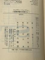 小惑星要塞を粉砕せよ!―キャプテン・フューチャー (ハヤカワ文庫 SF 475 キャプテン・フューチャー) 早川書房 マンリー W.ウェルマン