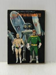 ※イタミ有 謎の宇宙船強奪団―キャプテン・フューチャー (1972年) (ハヤカワSF文庫)  エドモンド・ハミルトン