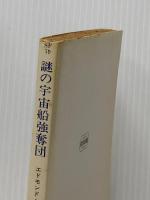 ※イタミ有 謎の宇宙船強奪団―キャプテン・フューチャー (1972年) (ハヤカワSF文庫)  エドモンド・ハミルトン
