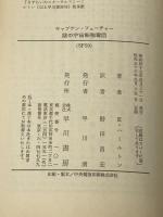 ※イタミ有 謎の宇宙船強奪団―キャプテン・フューチャー (1972年) (ハヤカワSF文庫)  エドモンド・ハミルトン