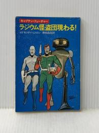 ラジウム怪盗団現わる (ハヤカワ文庫 SF 477 キャプテン・フューチャー) 早川書房 エドモンド ハミルトン
