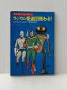 ラジウム怪盗団現わる (ハヤカワ文庫 SF 477 キャプテン・フューチャー) 早川書房 エドモンド ハミルトン