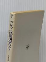 ラジウム怪盗団現わる (ハヤカワ文庫 SF 477 キャプテン・フューチャー) 早川書房 エドモンド ハミルトン