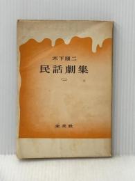 ※イタミ有 民話劇集〈第2〉 (1952年) 未来社 木下 順二
