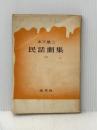 ※イタミ有 民話劇集〈第2〉 (1952年) 未来社 木下 順二