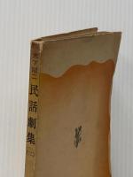※イタミ有 民話劇集〈第2〉 (1952年) 未来社 木下 順二