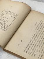 ※イタミ有 民話劇集〈第2〉 (1952年) 未来社 木下 順二