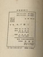 ※イタミ有 民話劇集〈第2〉 (1952年) 未来社 木下 順二