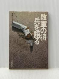 敗軍の将兵を語る (1978年)