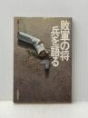 敗軍の将兵を語る (1978年)