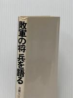 敗軍の将兵を語る (1978年)