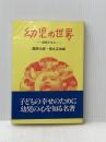 ※イタミ有 幼児の世界―成長する心 (1969年)