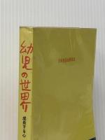※イタミ有 幼児の世界―成長する心 (1969年)