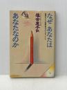 なぜあなたはあなたなのか (1979年)