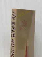 なぜあなたはあなたなのか (1979年)