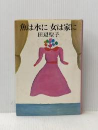 ※イタミ有 魚は水に女は家に (1979年)
