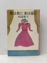 ※イタミ有 魚は水に女は家に (1979年)