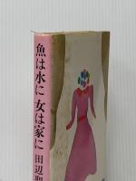 ※イタミ有 魚は水に女は家に (1979年)