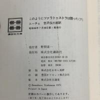 このようにツァラトゥストラは語った 下 （講談社文庫） 講談社 ニーチェ