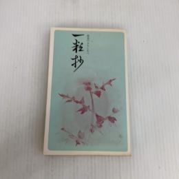 一粒抄 小学館 岩本月洲 小学館 岩本月洲